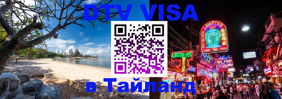 Как сделать DTV визу в Тайланд 
